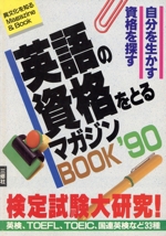 英語の資格をとるマガジンBOOK 自分を生かす資格を探す 検定試験大研究-(異文化を知るMagazine&Book)(1990)