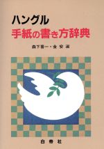 ハングル手紙の書き方辞典