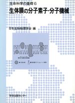 生体膜の分子素子・分子機械 -生体膜の分子素子・分子機械(生命科学の基礎6)(6)