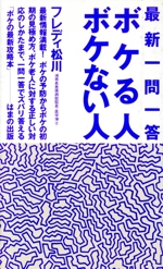 最新 一問一答ボケる人ボケない人