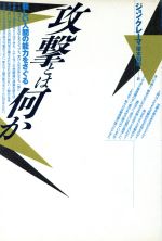 攻撃とは何か 新しい人間の能力をさぐる-(自然誌選書)