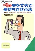 医者が教える夫を丈夫で長持ちさせる法 -(知的生きかた文庫)