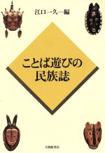 ことば遊びの民族誌