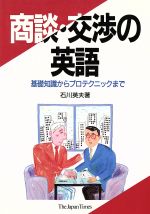 商談・交渉の英語 基礎知識からプロテクニックまで-