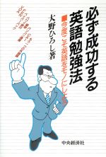 必ず成功する英語勉強法 今度こそ英語をモノにしよう-