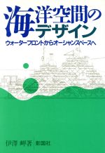 海洋空間のデザイン ウォーターフロントからオーシャンスペースへ-