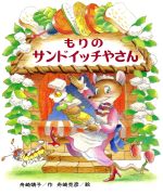 もりのサンドイッチやさん -(もりはおもしろランド12創作こども文庫37)