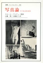 写真論 その社会的効用-(叢書・ウニベルシタス290)