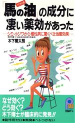 「馬の油」の成分に凄い薬効があった シミ・小ジワから慢性病に驚くべき治癒効果-(21世紀ポケット)