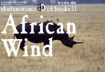 African Wind 渡辺貞夫撮影のサバンナ写真集とアフリカ・エスニック・サウンド-(shufunotomo cd books11)(CD1枚付)