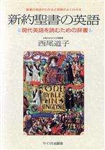 新約聖書の英語 現代英語を読むための辞書-