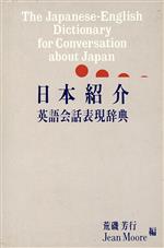 日本紹介英語会話表現辞典