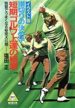 短期ゴルフ上達の極意 -(廣済堂文庫アサヒゴルフ・レッスンシリーズ)