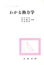 わかる熱力学 -(わかる工学全書)