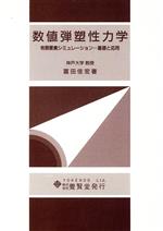 数値弾塑性力学 有限要素シミュレーション 基礎と応用-