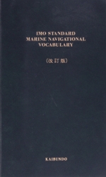 IMO標準航海用語集 通信実務会話-