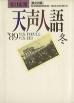 英文対照 朝日新聞 天声人語 ’89 冬-(VOL.79)