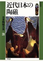 近代日本の陶磁 -近代日本の陶磁(日本陶磁大系28)(第28巻)