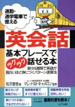 通勤・通学電車で憶える英会話 基本フレーズでラクラク話せる本-