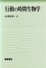 行動の時間生物学