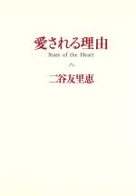 愛される理由 State of the heart-
