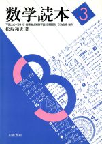 数学読本 -平面上のベクトル 複素数と複素平面 空間図形 2次曲線 数列(3)