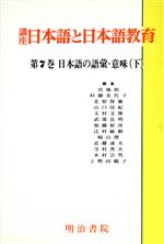 講座 日本語と日本語教育 日本語の語彙・意味 下-(第7巻)