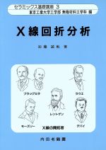 X線回折分析 -(セラミックス基礎講座3)