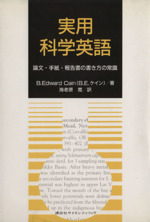 実用科学英語 論文・手紙・報告書の書き方の常識-