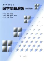 第三角法による図学問題演習