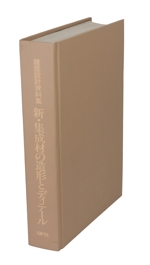 新・集成材の造形とディテール -(建築設計資料集)