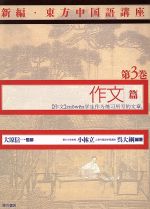 作文篇 -作文篇(新編・東方中国語講座第3巻)(第3巻)