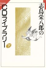 志鳥栄八郎のCDライブラリー -(FM選書49)(下)