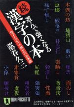 続・遊んで強くなる漢字の本 知ってるようで知らない日本語-(ノン・ポシェット)(続)