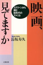 映画、見てますか スクリーンから読む90年代のアメリカ-