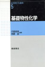 基礎物性化学 -基礎物性化学(応用化学講座5)(5)