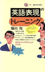 英語表現のトレーニング ポライト・イングリッシュのすすめ-(講談社現代新書994)