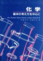 化学 基本の考え方を中心に-