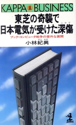 東芝の奇襲で日本電気が受けた深傷 ブック・コンピュータ戦争の意外な展開-(カッパ・ビジネス)