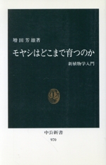 モヤシはどこまで育つのか 新植物学入門-(中公新書970)