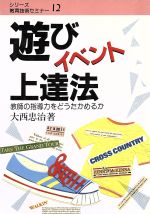 遊び・イベント上達法 教師の指導力をどうたかめるか-(シリーズ・教育技術セミナー12)