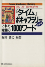 『タイム』ボキャブラリー 1日1レッスン20日で完全マスター-これで完璧の1000ワード(Part2)