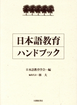 日本語教育ハンドブック