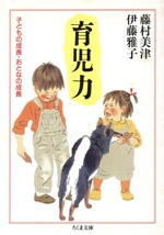 育児力 子どもの成長・おとなの成長-(ちくま文庫)