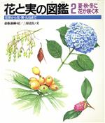 夏・秋・冬に花が咲く木 花芽から花・実・たねまで-(花と実の図鑑2)