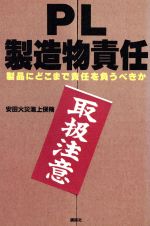 PL=製造物責任 製品にどこまで責任を負うべきか-(講談社ビジネス)