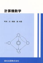 計算機数学