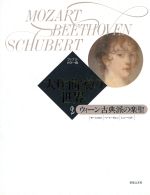 大作曲家の世界 ウィーン古典派の楽聖 ファブリ・カラー版 モーツァルト・ベートーヴェン・シューベルト-(2)