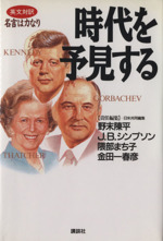 時代を予見する 英文対訳 名言は力なり-(名言は力なり)