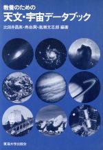 教養のための天文・宇宙データブック